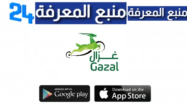 تحميل تطبيق تطبيق غـزال | Gazal App للاندرويد والايفون