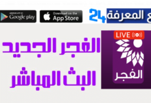 تحميل تطبيق تلفزيون الفجر الجديد AlFajer TV Live 2022
