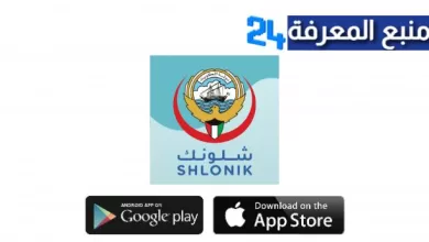 تحميل تطبيق شلونك Shlonik الكويت للاندرويد والايفون 2022