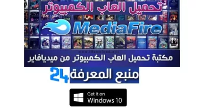 افضل موقع تحميل العاب عربي للكمبيوتر والاندرويد ميديا فاير مجانا