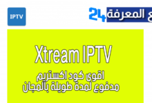 اقوى كود اكستريم مدفوع لمدة طويلة بالمجان Xtream IPTV 2022