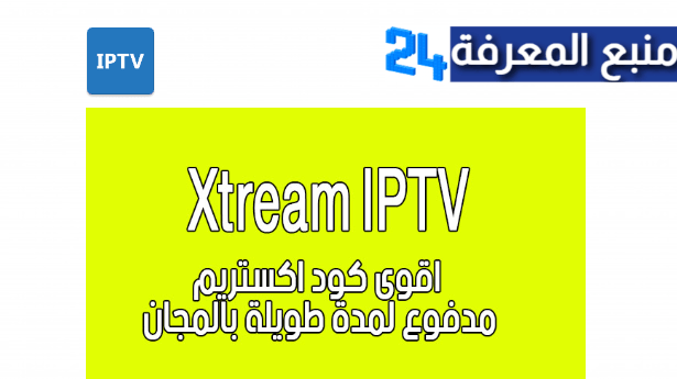 اقوى كود اكستريم مدفوع لمدة طويلة بالمجان Xtream IPTV 2024