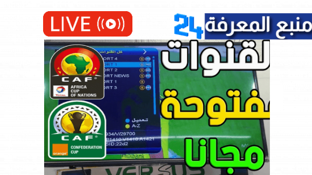 القنوات الناقلة لكاس افريقيا مجانا Free Channels Africa CUP 2024