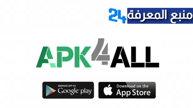 تحميل برنامج Apk4All لتنزيل التطبيقات المهكرة 2022