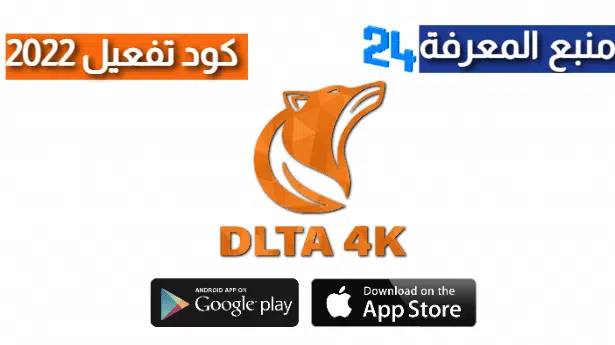 تحميل برنامج DLTA 4K IPTV + كود التفعيل 2022 مجاني
