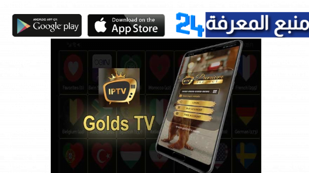 تحميل برنامج Golds TV + كود التفعيل 2024 مجاني