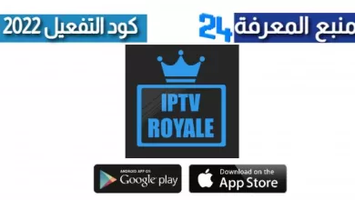 تحميل برنامج Royal IPTV + كود التفعيل 2022