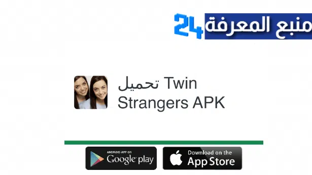 تحميل تطبيق Twin Strangers لمعرفة شبيهك حول العالم 2024