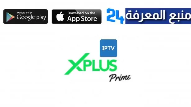 تحميل برنامج Xplus Tv IPTV + كود التفعيل 2024