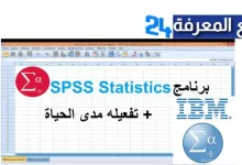 تحميل برنامج التحليل الاحصائي Spss IBM برابط مباشر 2022