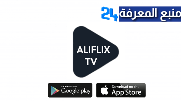 تحميل تطبيق ALIFLIX TV لمشاهدة القنوات والافلام والمسلسلات 2024
