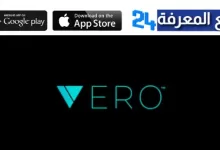 تحميل تطبيق فيرو Vero للاندرويد والايفون 2022 اخر تحديث