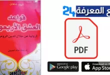 تحميل رواية قواعد العشق الأربعون PDF الاصلية – إليف شافاق
