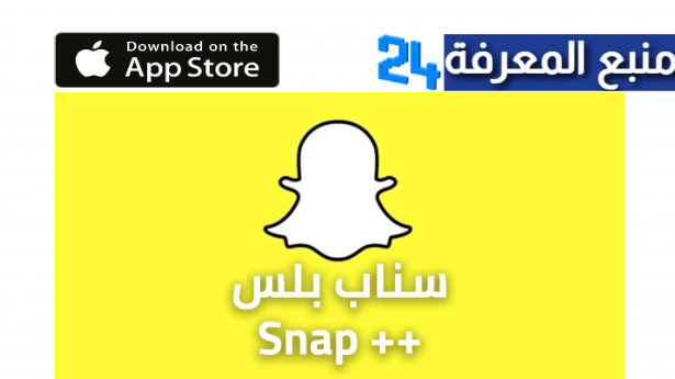 تحميل سناب شات بلس للايفون Snapchat Plus iOS بدون جيلبريك