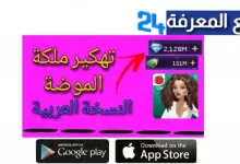 تحميل لعبة ملكة الموضة مهكرة apk النسخة العربية 2022