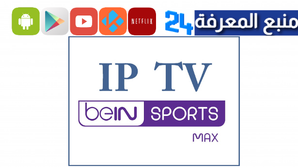 ملفات IPTV beIN Sports Max M3u لمشاهدة كاس افريقيا 2024