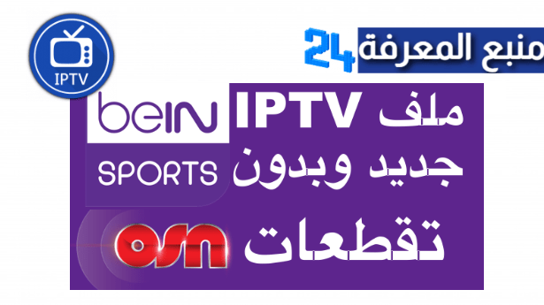 ملفات IPTV beIN Sports+Max M3u لمشاهدة كاس افريقيا 2024