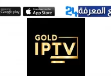 تحميل برنامج IPTV FOX GOLD + كود التفعيل 2024