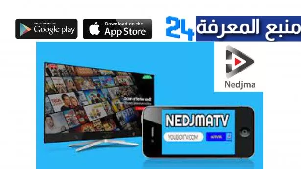 تحميل برنامج Nedjma TV IPTV + كود التفعيل 2024 مجانا