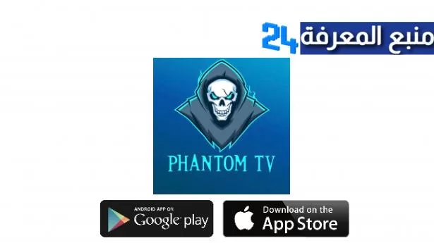 تحميل برنامج Phantom Blue IPTV + كود التفعيل 2024
