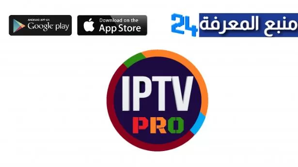 تحميل برنامج Pro IPTV Premium + كود التفعيل 2024