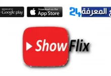 تحميل برنامج Showflix IPTV + كود التفعيل 2022 مجاني