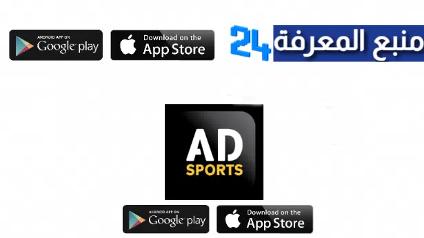 تحميل تطبيق Ad Sport لمشاهدة المباريات كاس العالم للاندية مجانا 2022