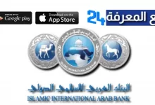 تحميل تطبيق IIAB App | البنك العربي الإسلامي الدولي للاندرويد والايفون