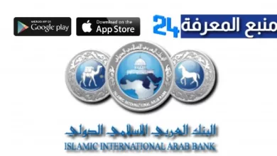 تحميل تطبيق IIAB App | البنك العربي الإسلامي الدولي للاندرويد والايفون