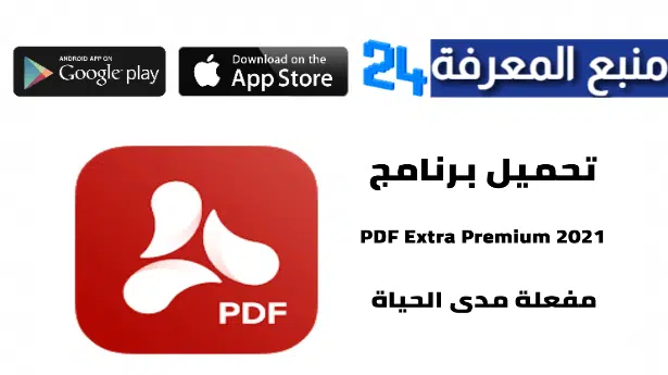 تحميل تطبيق PDF Extra Premium مهكر 2022 النسخة المدفوعة