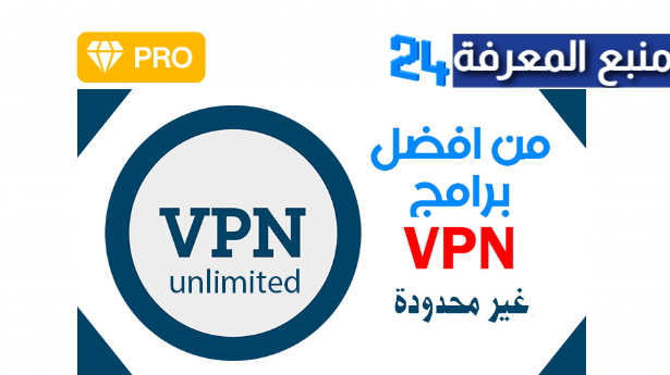 تحميل تطبيق Vpn Unlimited مهكر 2024 النسخة المدفوعة
