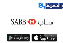 تحميل تطبيق بنك ساب SABB السعودي للاندرويد والايفون 2022