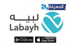 تحميل تطبيق لبيه Labayh للاندرويد والايفون 2022 اخر اصدار
