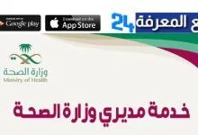 تحميل تطبيق مديري وزارة الصحة السعودية للاندرويد والايفون - موارد 2022