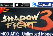تحميل لعبة Shadow Fight 3 مهكرة فلوس 2024 من ميديافاير