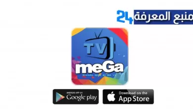 تطبيق تطبيق ميجا Mega TV صوتيات لمشاهدة القنوات العالمية 2022