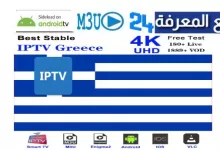 Free Greece IPTV M3u Playlist 2022 All Channels Updated