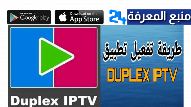 تحميل برنامج Duplex IPTV + كود التفعيل للسمارت تيفي