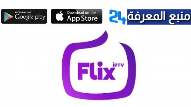 تحميل برنامج Flex IPTV مع كود التفعيل 2024 لمشاهدة القنوات