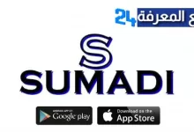 تحميل برنامج Sumadi للإختبارات الإلكترونية 2022
