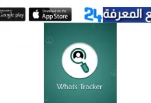 تحميل برنامج Whats Tracker للتجسس على الواتس اب 2022