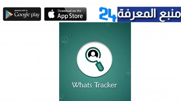تحميل برنامج Whats Tracker للتجسس على الواتس اب