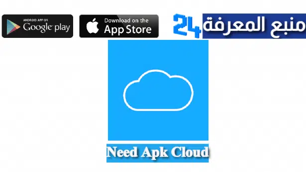 تحميل تطبيق Need Apk Cloud للاندرويد والايفون 2024 Cloud TV