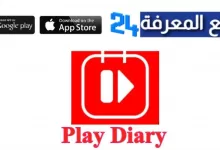 تحميل تطبيق Play Diary للاندرويد والايفون 2022 اخر اصدار