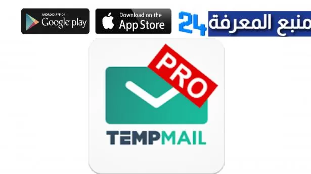 تحميل تطبيق Temp Mail مهكر 2024 ايميلات غير محدودة