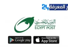 تحميل تطبيق البريد المصري Egypt Post‏ للاندرويد والايفون