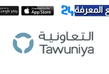 تحميل تطبيق التعاونية Tawuniya للتأمين للاندرويد والايفون 2022