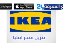 تحميل تطبيق ايكيا قطر IKEA Qatar للاندرويد والايفون 2022