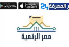 تحميل تطبيق بوابة مصر الرقمية Digital Egypt App للاندرويد والايفون