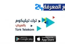 تحميل تطبيق ترك تيليكوم بالعربي Turk Telekom للاندرويد والايفون
